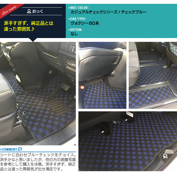トヨタ ノア ヴォクシー 80系 フロアマット+ステップマット ◆カジュアルチェック 日本製 HOTFIELD