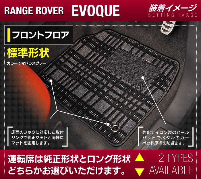 レンジローバー イヴォーク Evoque LV系 2013年11月～2019年5月対応 フロアマット+トランクマット ラゲッジマット ◆ジェネラル 日本製 HOTFIELD