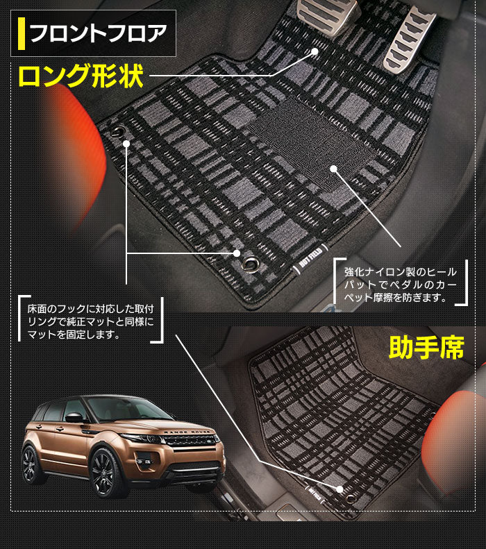 レンジローバー イヴォーク Evoque LV系 2013年11月～2019年5月対応 フロアマット+トランクマット ラゲッジマット ◆ジェネラル 日本製 HOTFIELD