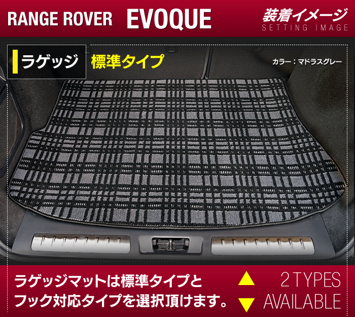 レンジローバー イヴォーク Evoque LV系 2013年11月～2019年5月対応 トランクマット ラゲッジマット ◆ジェネラル 日本製 HOTFIELD