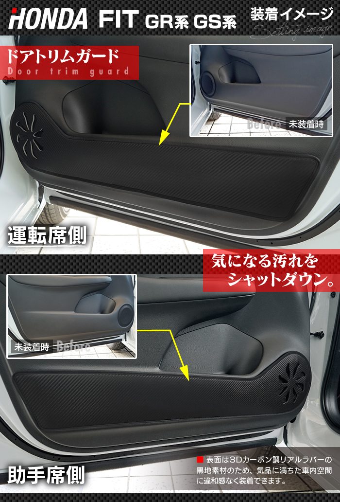 ホンダ 新型 フィット FIT GR系 GS系 ドアトリムガード ◆キックガード 日本製 HOTFIELD