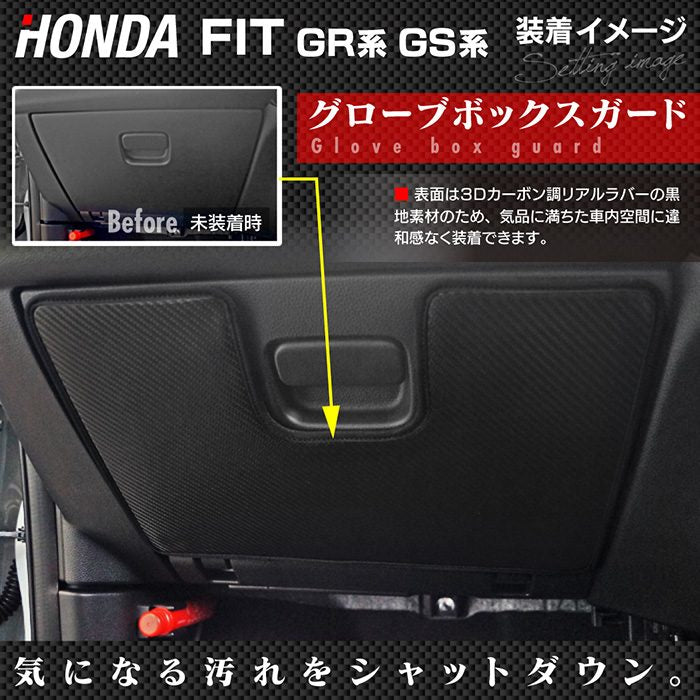 ホンダ 新型 フィット FIT GR系 GS系 グローブボックスガード ◆キックガード 日本製 HOTFIELD