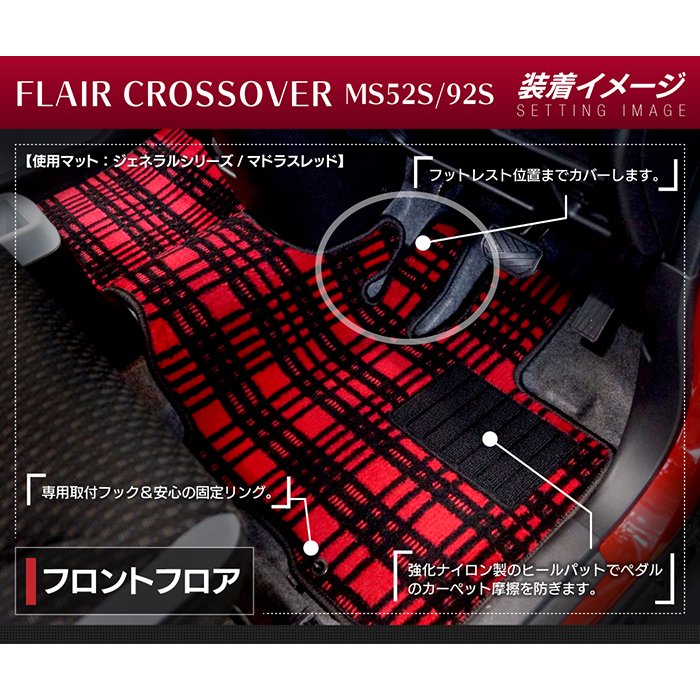 マツダ 新型 フレアクロスオーバー MS52S MS92S フロアマット+トランクマット ラゲッジマット ◆ジェネラル 日本製 HOTFIELD