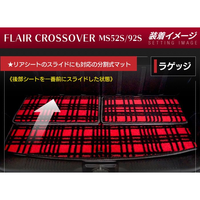 マツダ 新型対応 フレアクロスオーバー MS52S MS92S トランクマット ラゲッジマット ◆ジェネラル 日本製 HOTFIELD