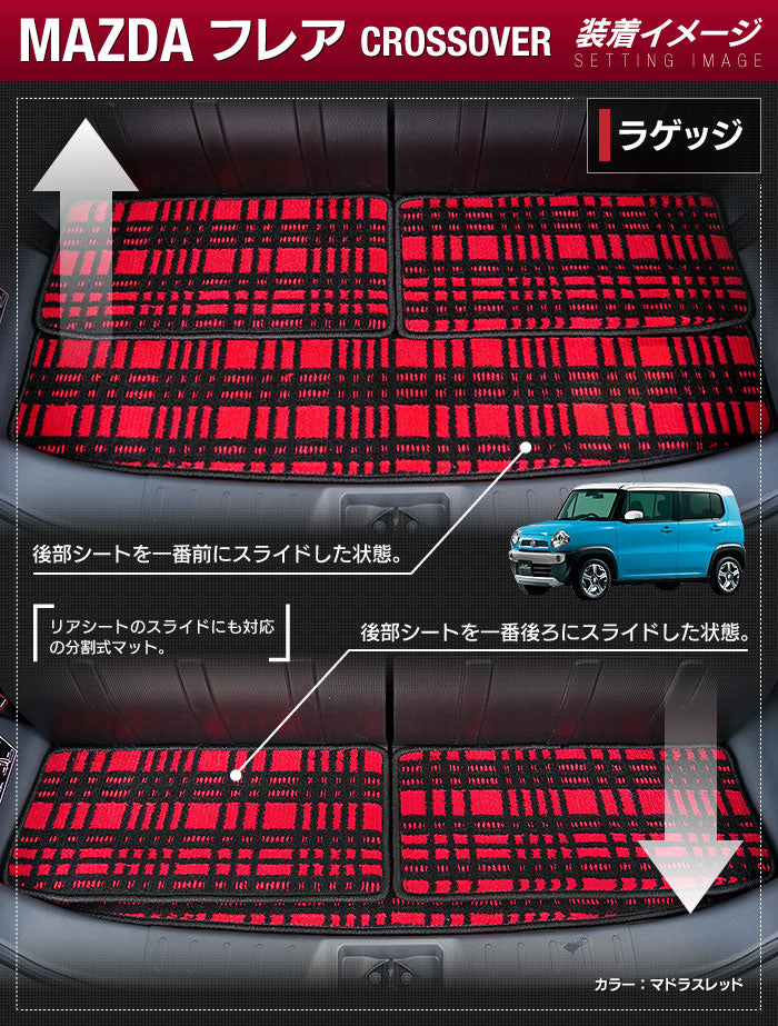 マツダ フレアクロスオーバー MS31S MS41S トランクマット ラゲッジマット ◆ジェネラル 日本製 HOTFIELD