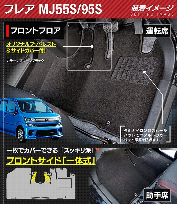 マツダ フレア MJ55S MJ95S フロアマット+トランクマット ラゲッジマット ◆ジェネラル 日本製 HOTFIELD