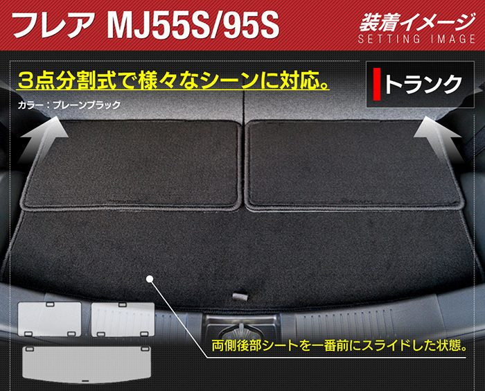 マツダ フレア MJ55S MJ95S トランクマット ラゲッジマット ◆ジェネラル 日本製 HOTFIELD