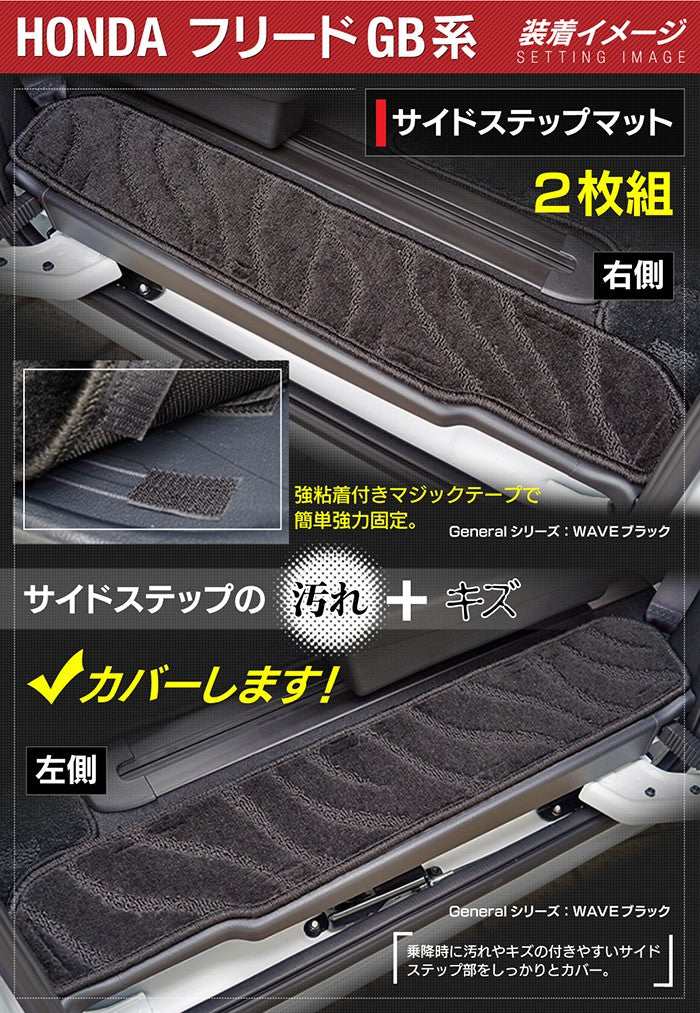 ホンダ フリード GB系 リア用サイドステップマット ◆ジェネラル 日本製 HOTFIELD