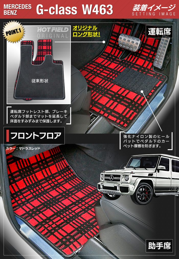 ベンツ Gクラス 旧型 (W463) フロアマット+トランクマット ラゲッジマット ◆ジェネラル 日本製 HOTFIELD