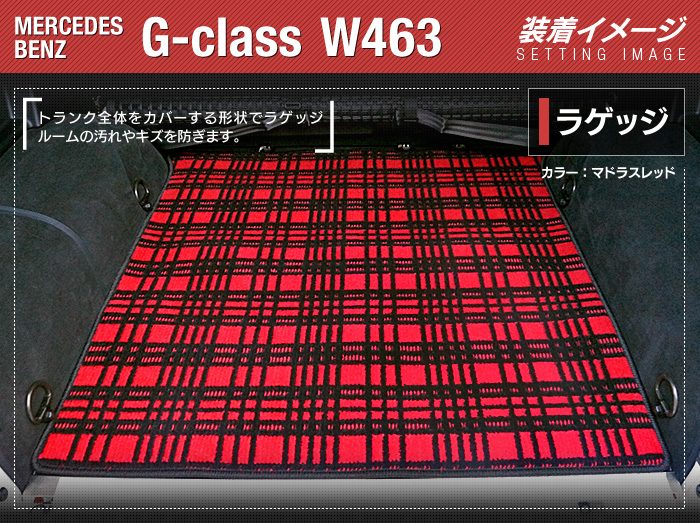ベンツ Gクラス 旧型 (W463) トランクマット ラゲッジマット ◆ジェネラル 日本製 HOTFIELD