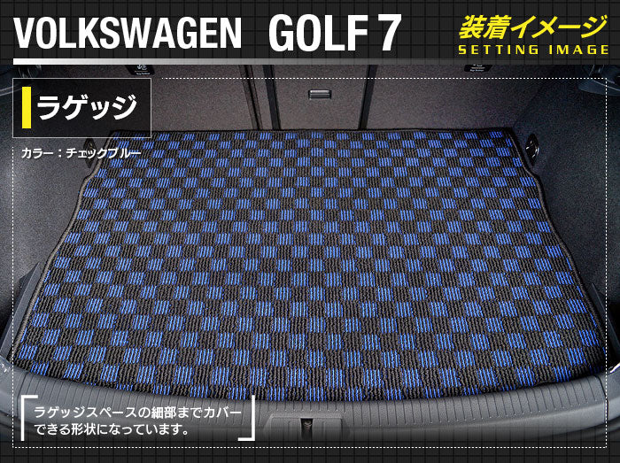 VW フォルクスワーゲン GOLF ゴルフ7 トランクマット ラゲッジマット ◆カジュアルチェック 日本製 HOTFIELD