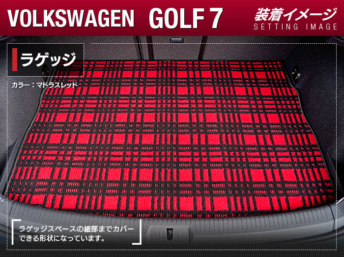 VW フォルクスワーゲン GOLF ゴルフ7 トランクマット ラゲッジマット ◆ジェネラル 日本製 HOTFIELD