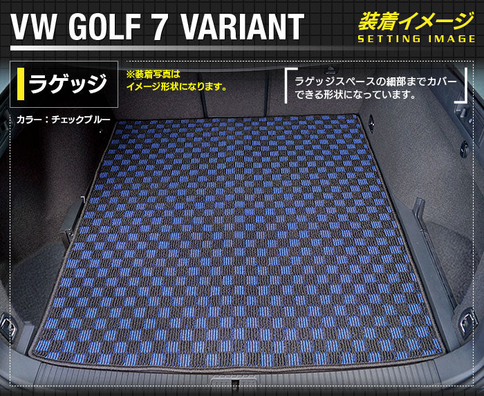 VW ゴルフ7ヴァリアント AU系 トランクマット ラゲッジマット ◆カジュアルチェック 日本製 HOTFIELD