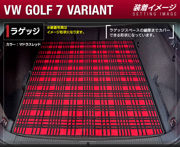 VW ゴルフ7ヴァリアント AU系 トランクマット ラゲッジマット ◆ジェネラル 日本製 HOTFIELD