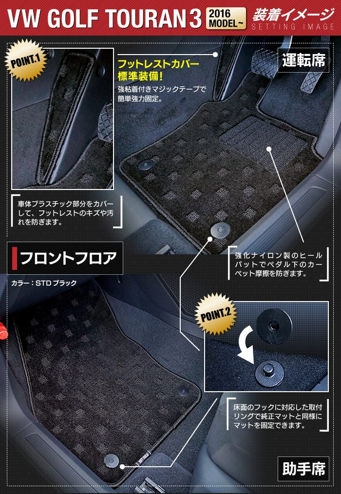 VW 新型 ゴルフトゥーラン3 Golf Touran3 フロアマット ◆ジェネラル 日本製 HOTFIELD