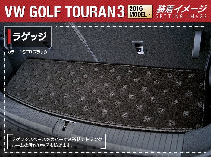 VW 新型 ゴルフトゥーラン3 Golf Touran3 トランクマット ラゲッジマット ◆ジェネラル 日本製 HOTFIELD