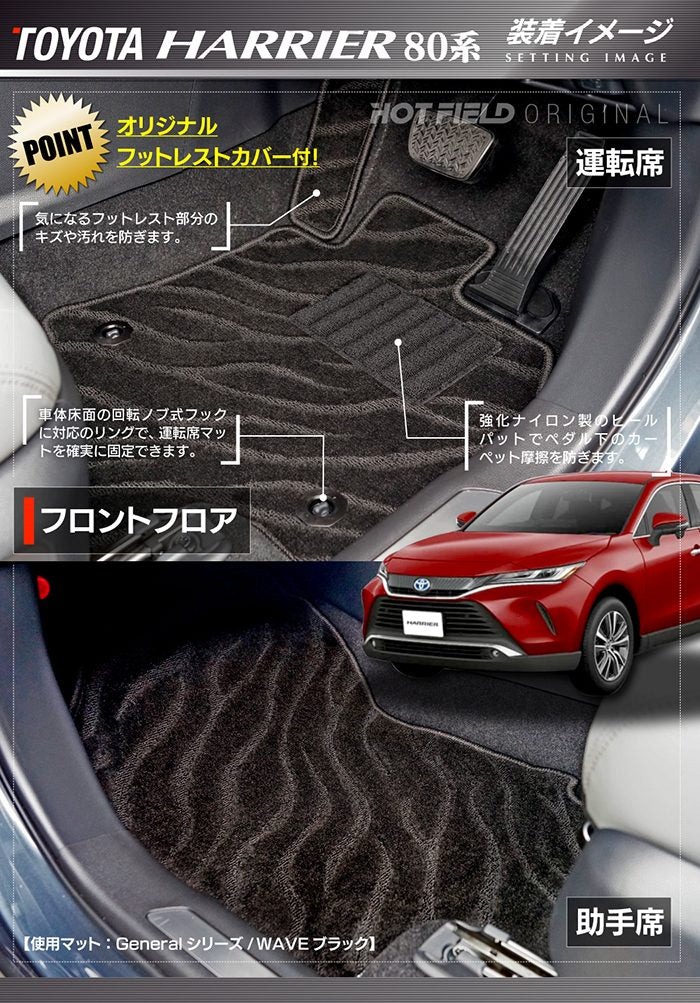 トヨタ 新型 ハリアー 80系 フロアマット ◆ジェネラル 日本製 HOTFIELD