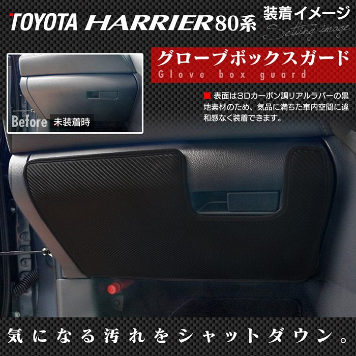 トヨタ 新型 ハリアー 80系 ドアトリムガード+グローブボックスガード◆キックガード 日本製 HOTFIELD