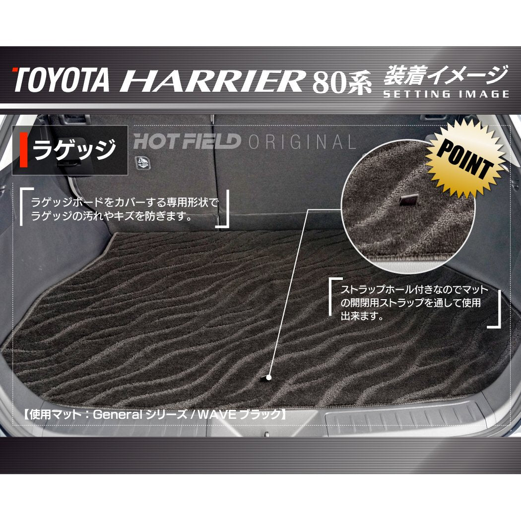 トヨタ 新型 ハリアー 80系 トランクマット ラゲッジマット ◆ジェネラル 日本製 HOTFIELD