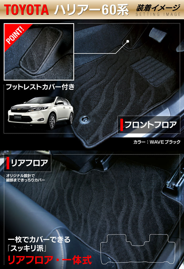 トヨタ ハリアー 60系 フロアマット+トランクマット ラゲッジマット ◆ジェネラル 日本製 HOTFIELD