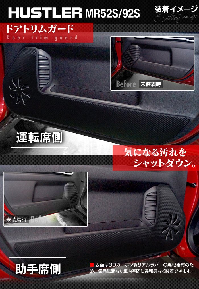 スズキ 新型対応 ハスラー MR52S MR92S ドアトリムガード+グローブボックスガード ◆キックガード 日本製 HOTFIELD