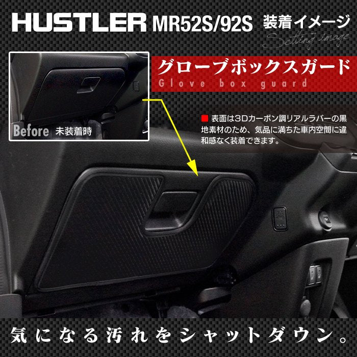 スズキ 新型対応 ハスラー MR52S MR92S グローブボックスガード ◆キックガード 日本製 HOTFIELD