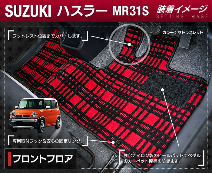 スズキ ハスラー MR31S・MR41S フロアマット ◆ジェネラル 日本製 HOTFIELD