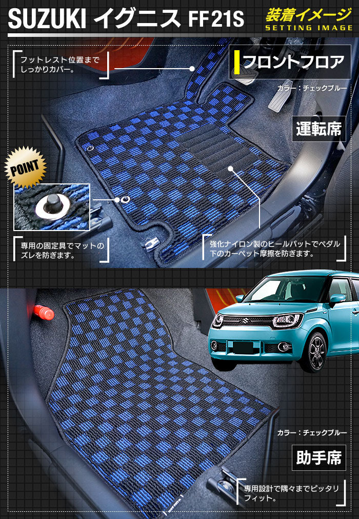 スズキ IGNIS イグニス FF21S フロアマット ◆カジュアルチェック 日本製 HOTFIELD