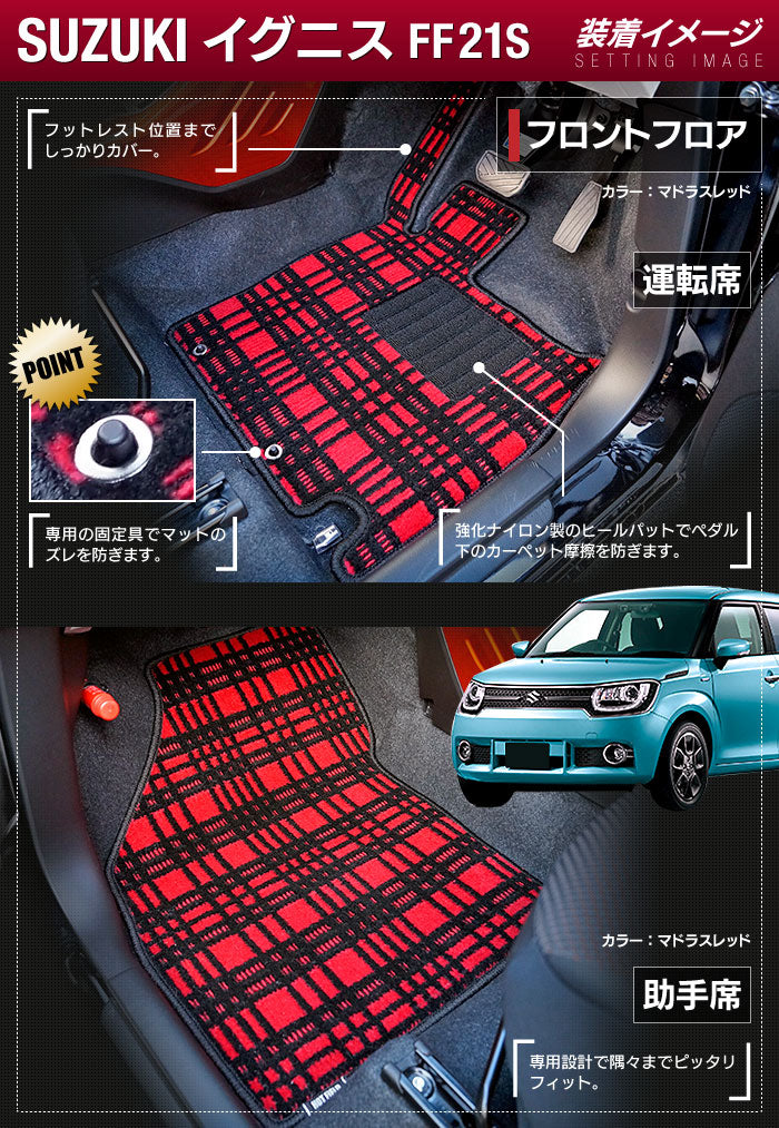 スズキ IGNIS イグニス FF21S フロアマット ◆ジェネラル 日本製 HOTFIELD