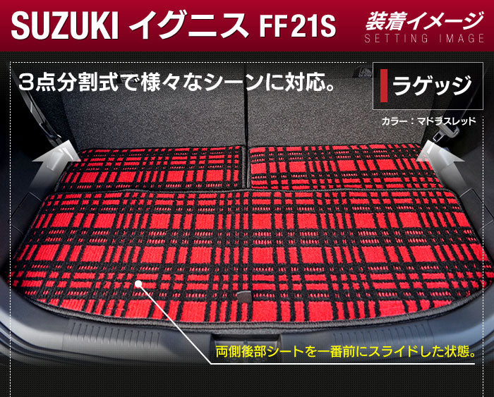 スズキ IGNIS イグニス FF21S トランクマット ラゲッジマット ◆ジェネラル 日本製 HOTFIELD