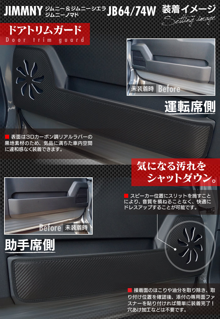 スズキ 新型 ジムニー ジムニーシエラ ジムニーノマド JB64W JB74W JC74W ドアトリムガード ◆ キックガード 日本製 HOTFIELD