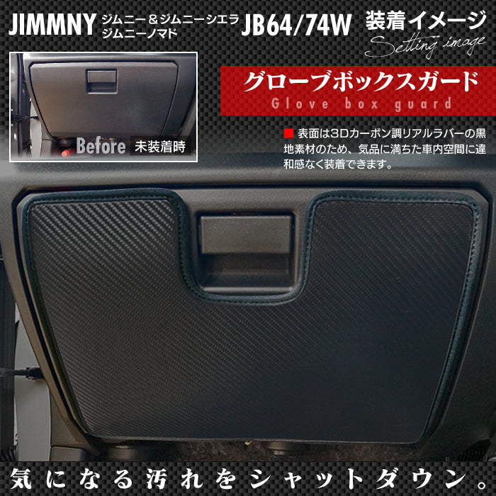 スズキ 新型 ジムニー ジムニーシエラ ジムニーノマド JB64W JB74W JC74W グローブボックスガード ◆ キックガード 日本製 HOTFIELD