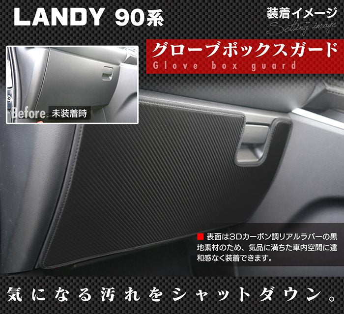 スズキ 新型 ランディ 90系 ドアトリムガード＋グローブボックスガード＋サイドカバーマット ◆キックガード 日本製 HOTFIELD