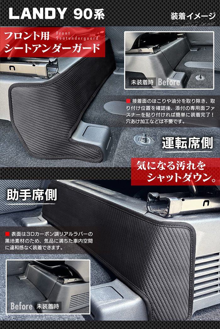 スズキ 新型 ランディ 90系 フロント用シートアンダーガード ◆キックガード 日本製 HOTFIELD