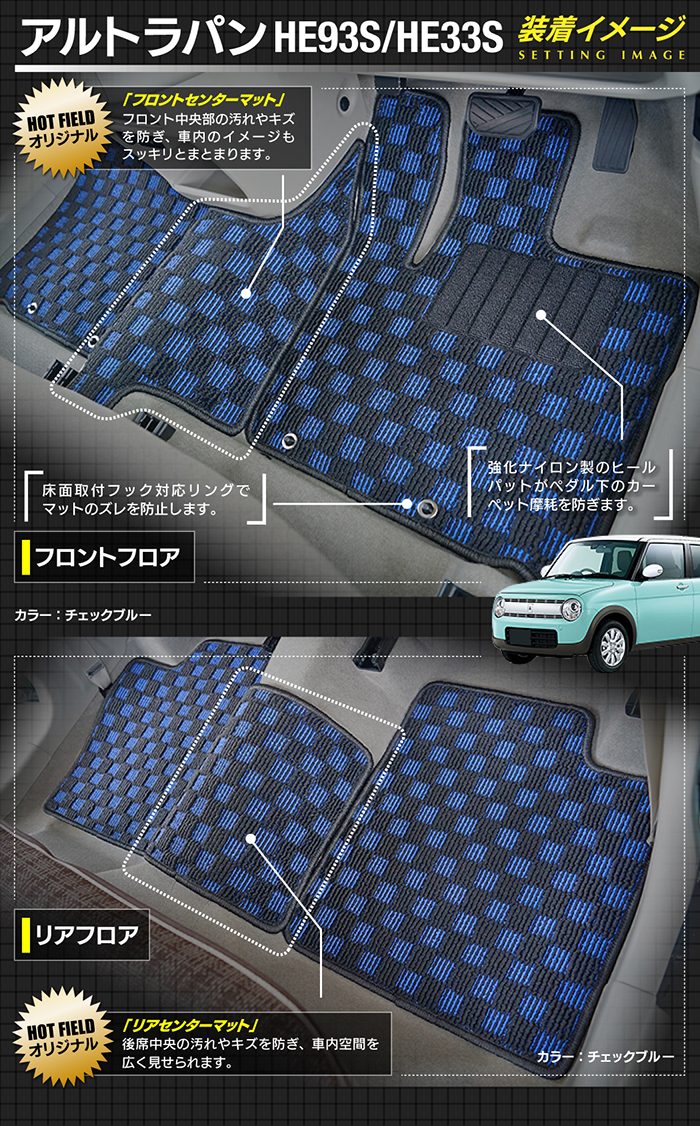 スズキ アルト ラパン アルトラパン HE93S HE33S LC系対応 フロアマット ◆カジュアルチェック 日本製 HOTFIELD
