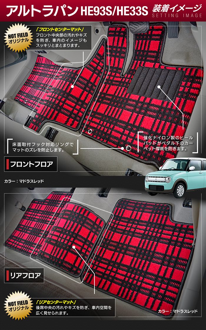 スズキ アルト ラパン アルトラパン HE93S HE33S LC系対応 フロアマット ◆ジェネラル 日本製 HOTFIELD