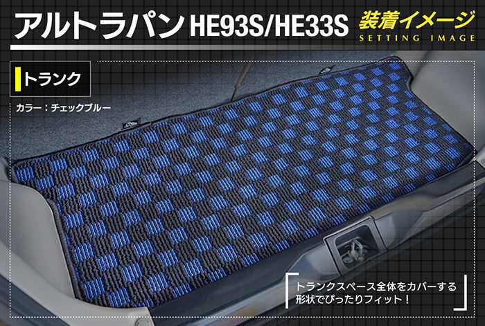 スズキ アルト ラパン アルトラパン HE93S HE33S LC系対応 トランクマット ラゲッジマット ◆カジュアルチェック 日本製 HOTFIELD