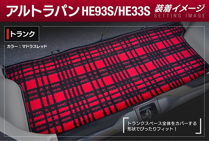スズキ アルト ラパン アルトラパン HE93S HE33S LC系対応 トランクマット ラゲッジマット ◆ジェネラル 日本製 HOTFIELD