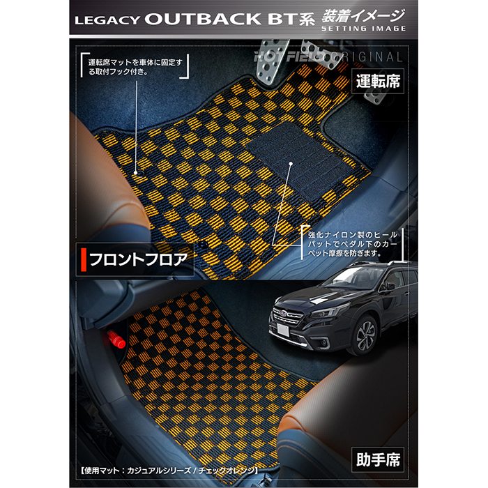 スバル レガシィアウトバック BT系 フロアマット ◆カジュアルチェック 日本製 HOTFIELD