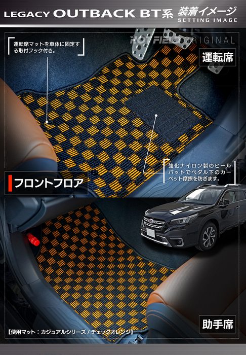 スバル レガシィアウトバック BT系 フロアマット+トランクマット ラゲッジマット ◆カジュアルチェック 日本製 HOTFIELD