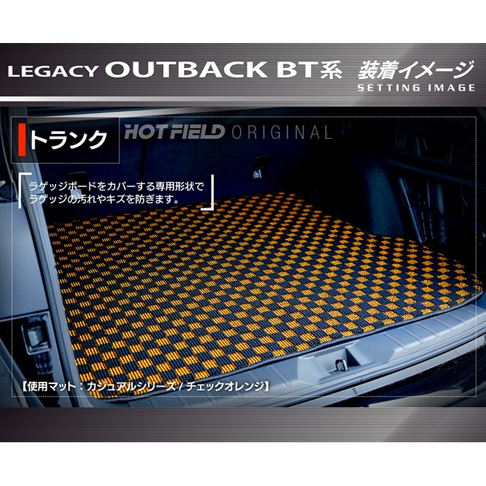 スバル レガシィアウトバック BT系 トランクマット ラゲッジマット ◆カジュアルチェック 日本製 HOTFIELD