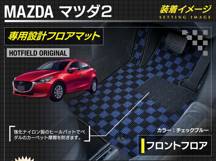 マツダ マツダ2 MAZDA2 DJ系 フロアマット ◆カジュアルチェック 日本製 HOTFIELD