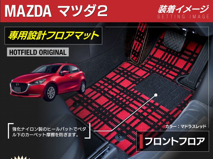 マツダ マツダ2 MAZDA2 DJ系 フロアマット ◆ジェネラル 日本製 HOTFIELD