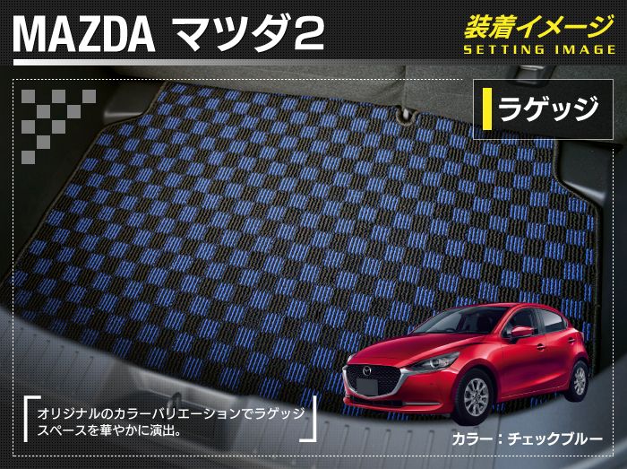 マツダ マツダ2 MAZDA2 DJ系 トランクマット ラゲッジマット ◆カジュアルチェック 日本製 HOTFIELD