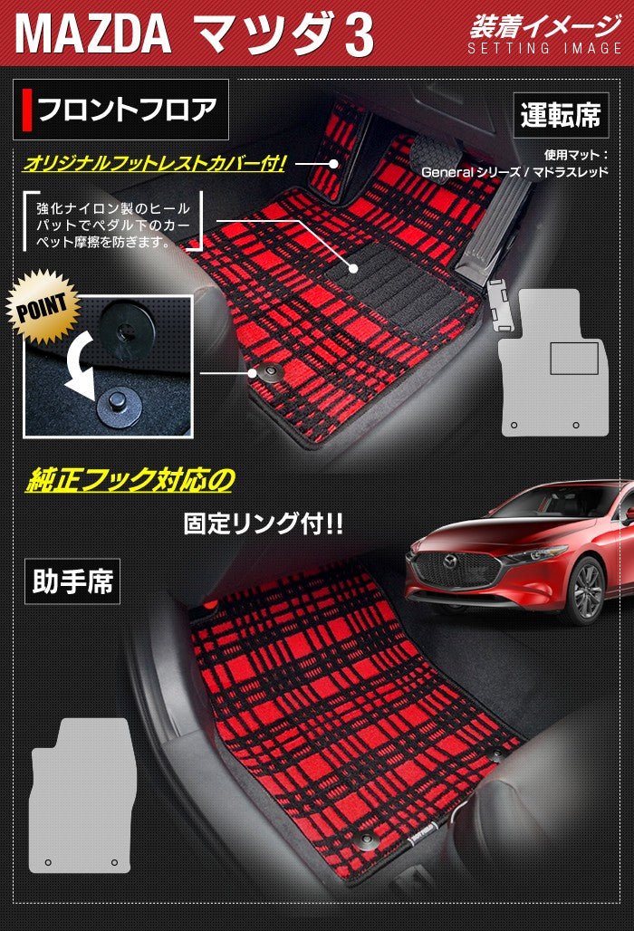 マツダ 新型 マツダ3 MAZDA3 フロアマット BP系 セダン ファストバック ハッチバック ◆ジェネラル 日本製 HOTFIELD