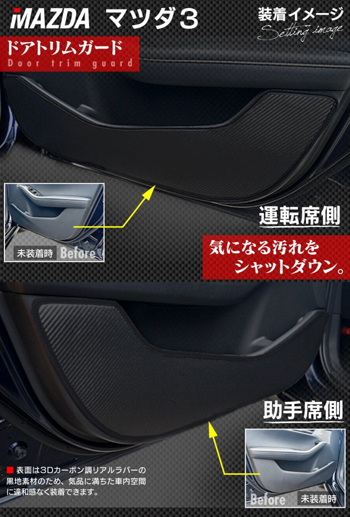 マツダ 新型 マツダ3 MAZDA3  ドアトリムガード BP系 セダン ファストバック ハッチバック◆キックガード 日本製 HOTFIELD