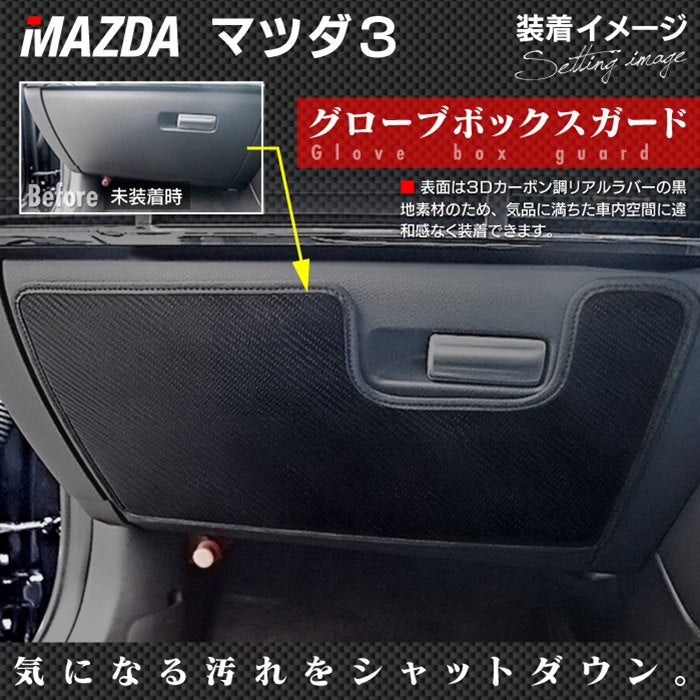 マツダ 新型 マツダ3 MAZDA3  グローブボックスガード BP系 セダン ファストバック ハッチバック◆キックガード 日本製 HOTFIELD