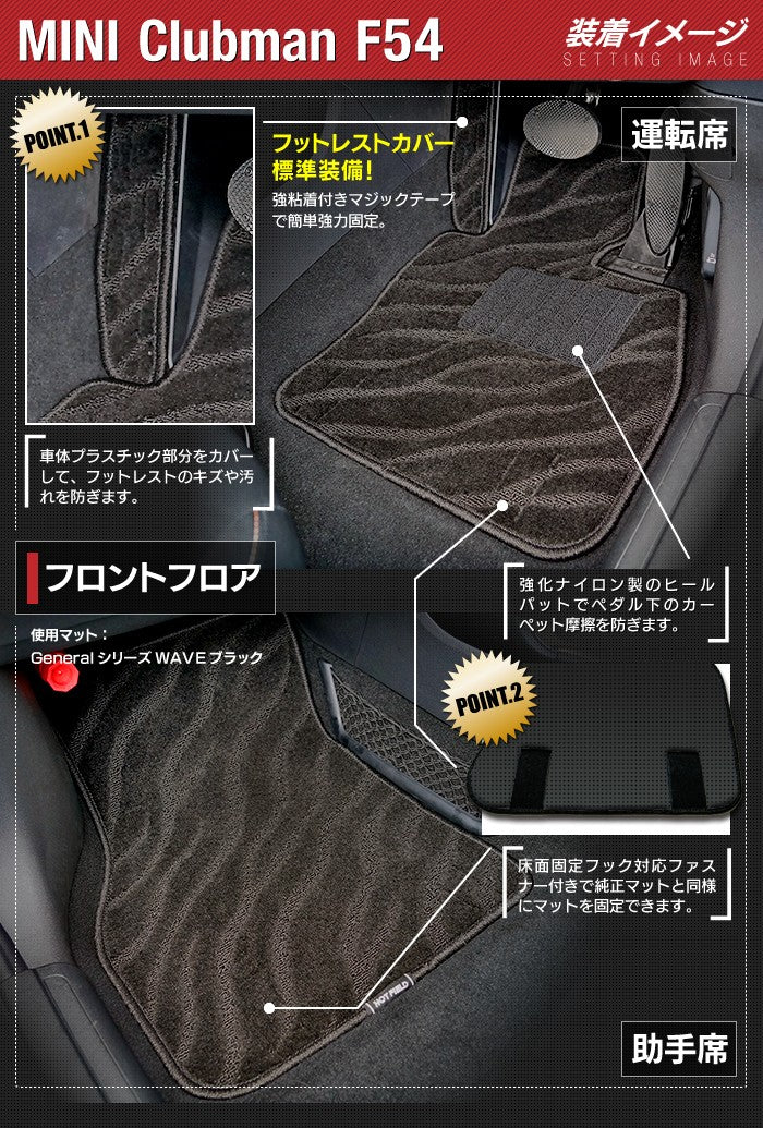 MINI ミニ クラブマン F54 フロアマット ◆ジェネラル 日本製 HOTFIELD