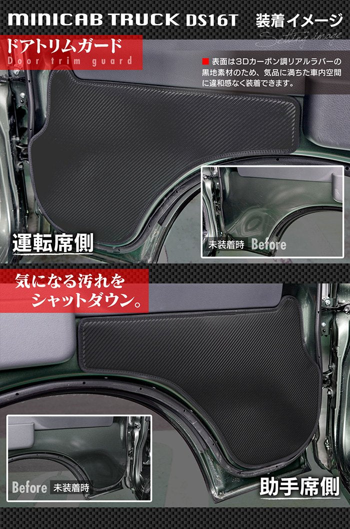三菱 ミニキャブトラック DS16T (スズキ キャリー DA16T OEM車) ドアトリムガード ◆キックガード 日本製 HOTFIELD