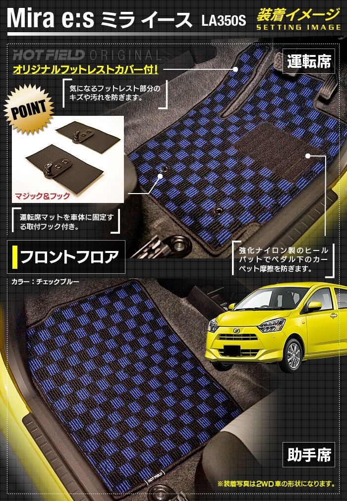 ダイハツ 新型 ミライース LA350S LA360S フロアマット ◆カジュアルチェック 日本製 HOTFIELD